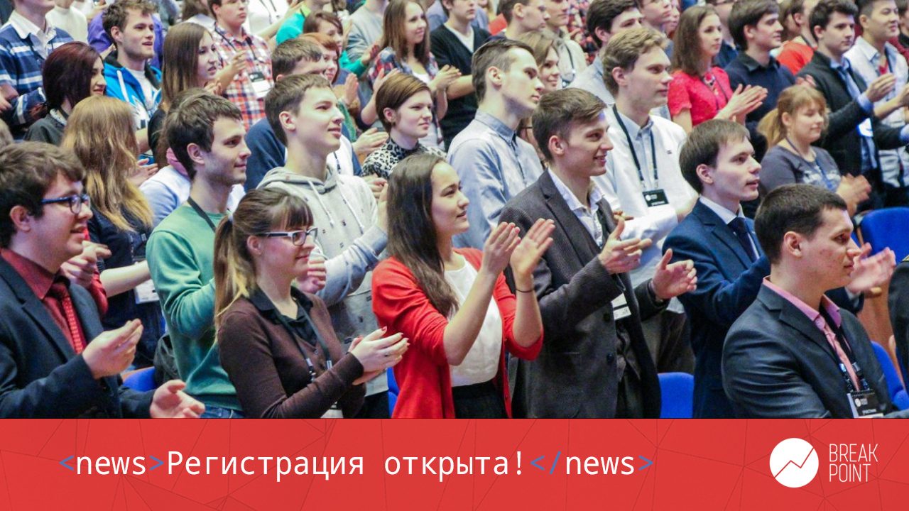 IV Всероссийский форум для студентов технических специальностей Breakpoint